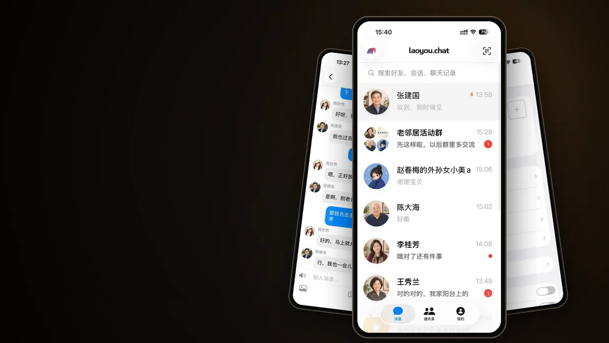 老友聊天 App 界面展示