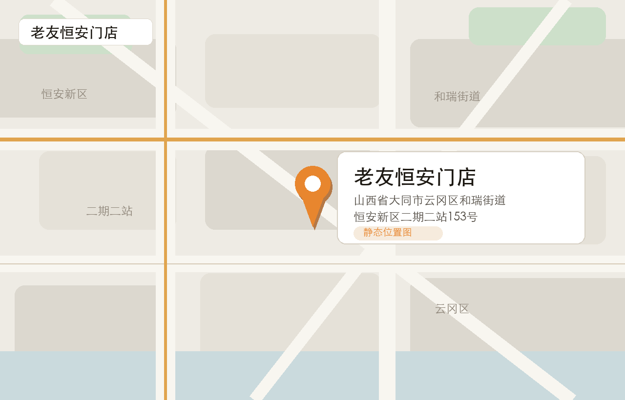 老友恒安门店位置图：山西省大同市云冈区和瑞街道恒安新区二期二站153号